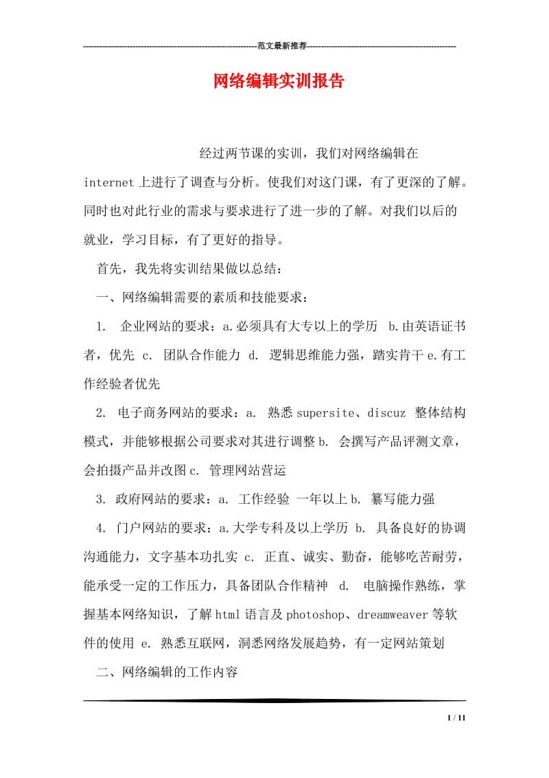 网络编辑实训报告.doc_第1页