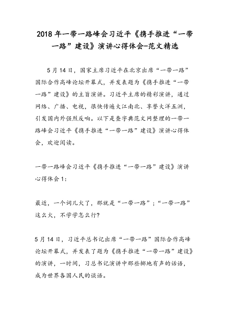 2018年一带一路峰会习近平《携手推进“一带一路”建设》演讲心得体会-范文精选.doc_第1页