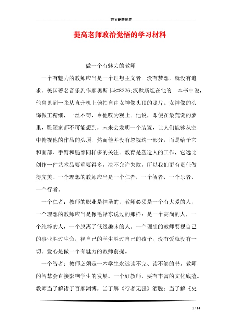 提高老师政治觉悟的学习材料.doc_第1页