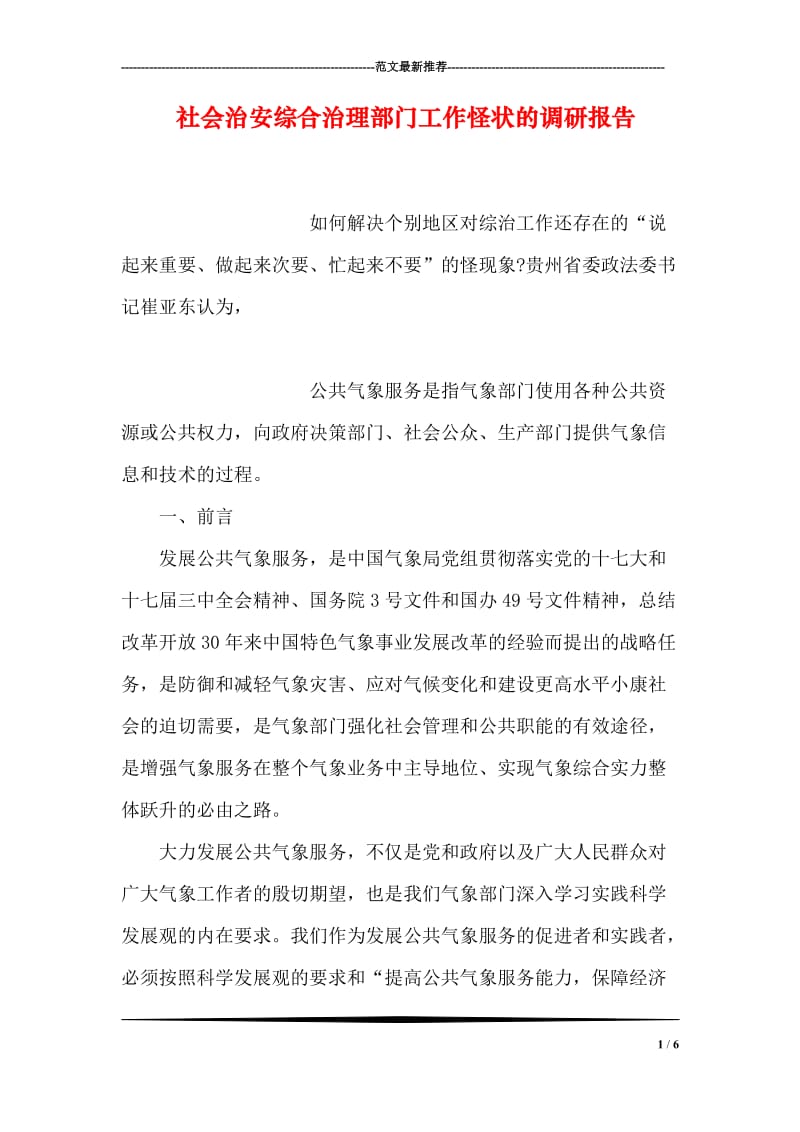 社会治安综合治理部门工作怪状的调研报告.doc_第1页