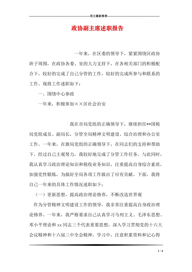 政协副主席述职报告.doc_第1页