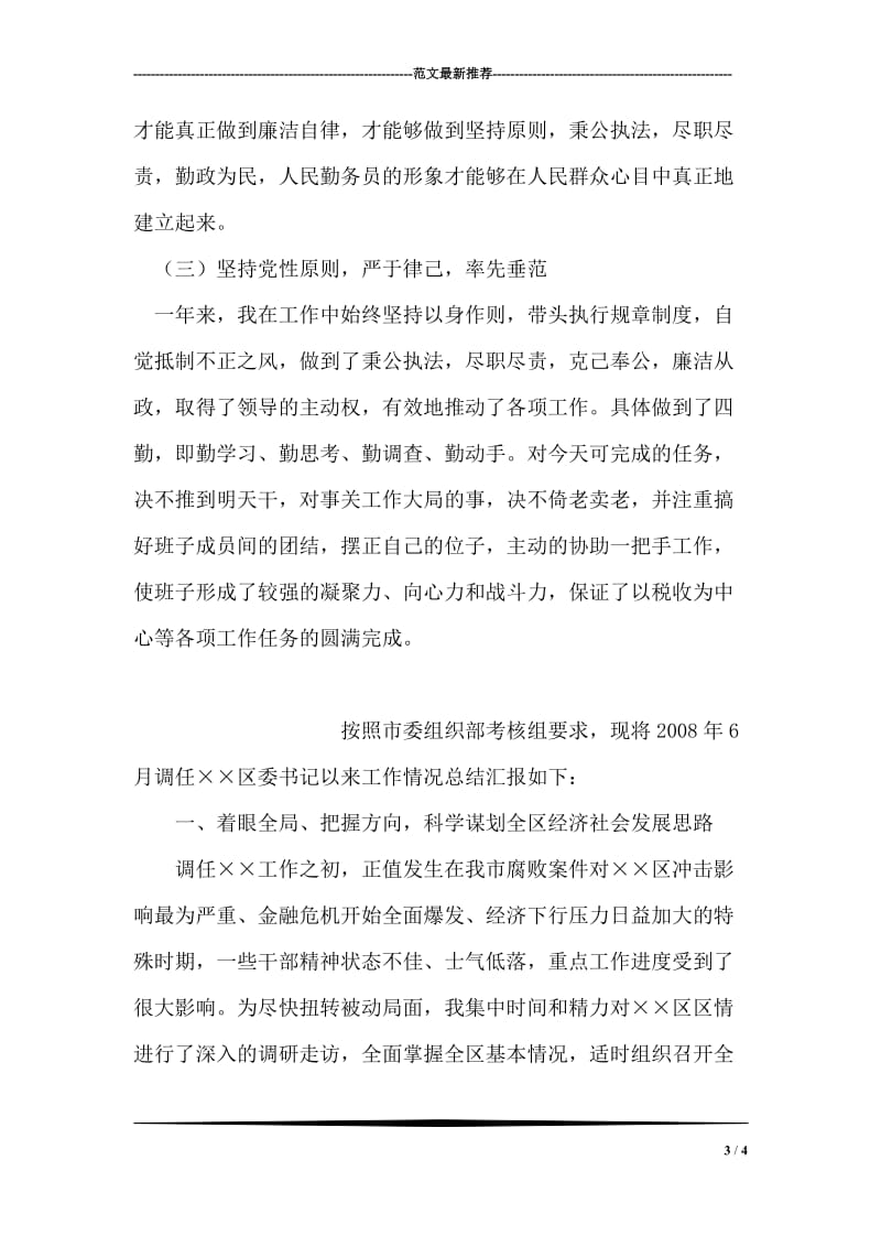 政协副主席述职报告.doc_第3页