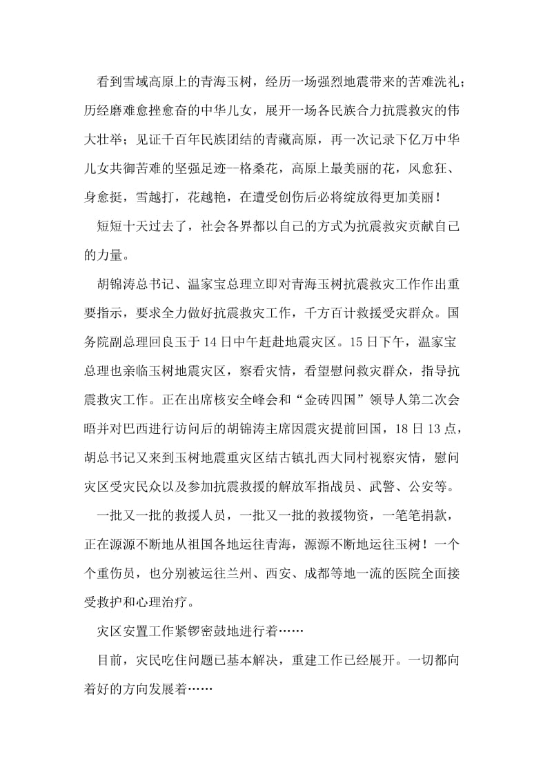 玉树地震思想汇报——玉树不倒，青海长青.doc_第2页