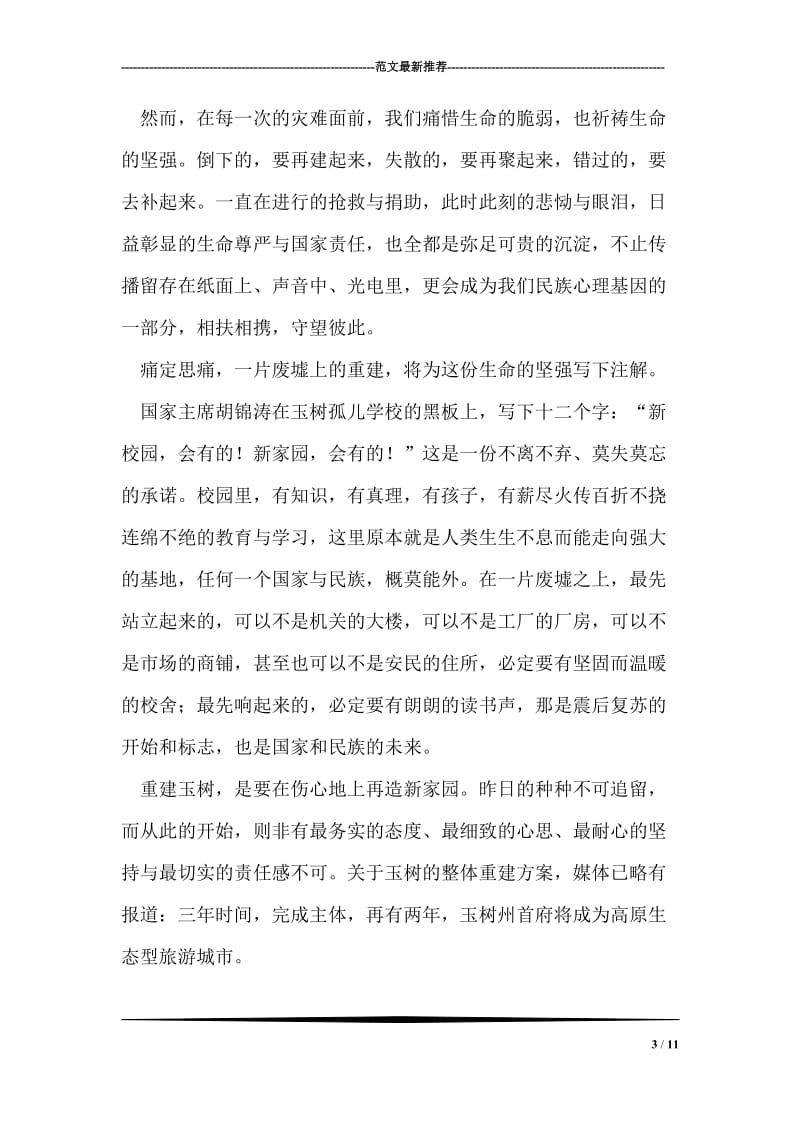 玉树地震思想汇报——玉树不倒，青海长青.doc_第3页