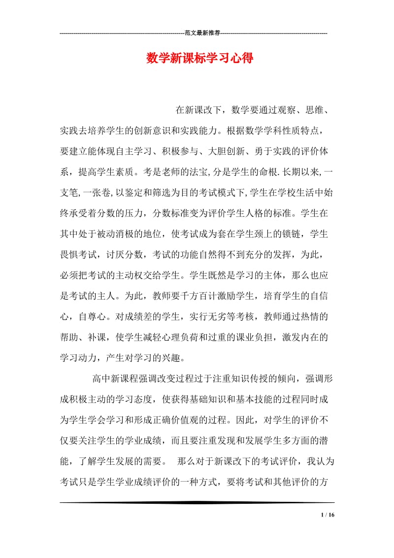 数学新课标学习心得.doc_第1页