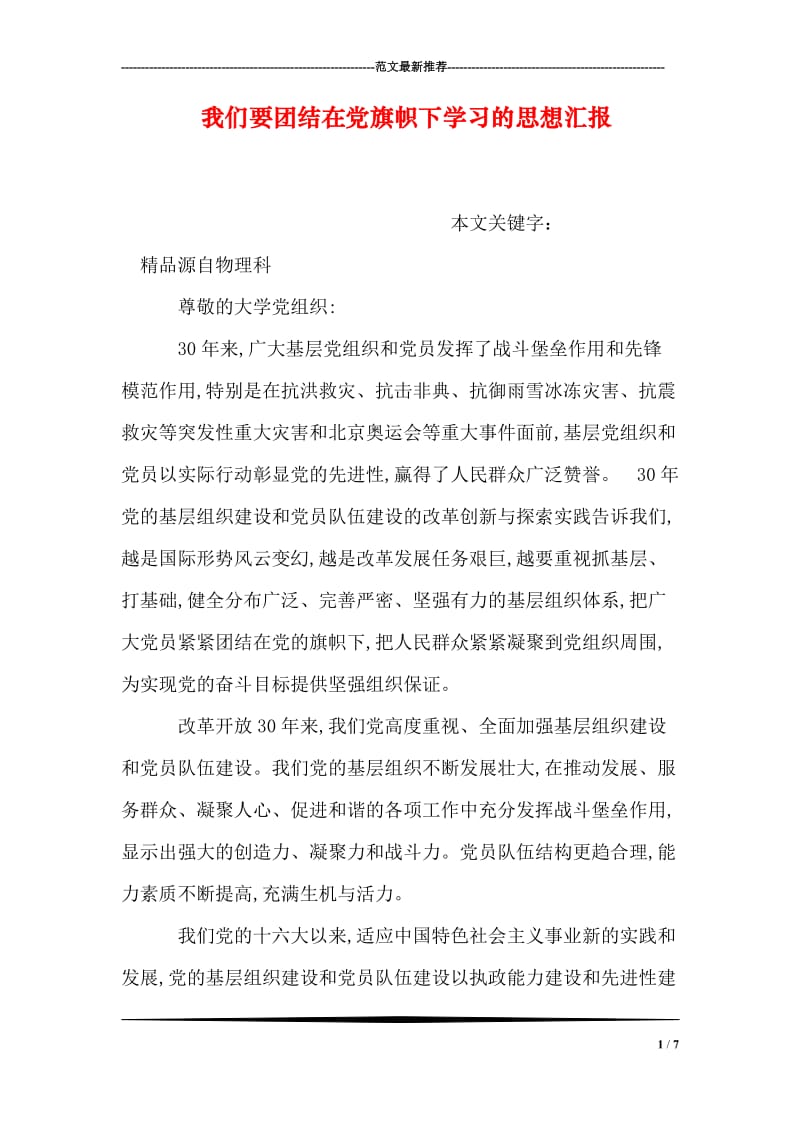 我们要团结在党旗帜下学习的思想汇报.doc_第1页