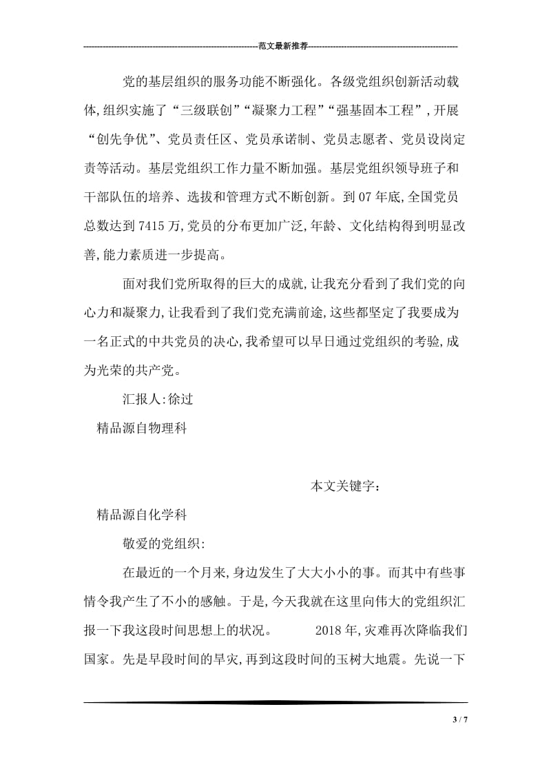 我们要团结在党旗帜下学习的思想汇报.doc_第3页