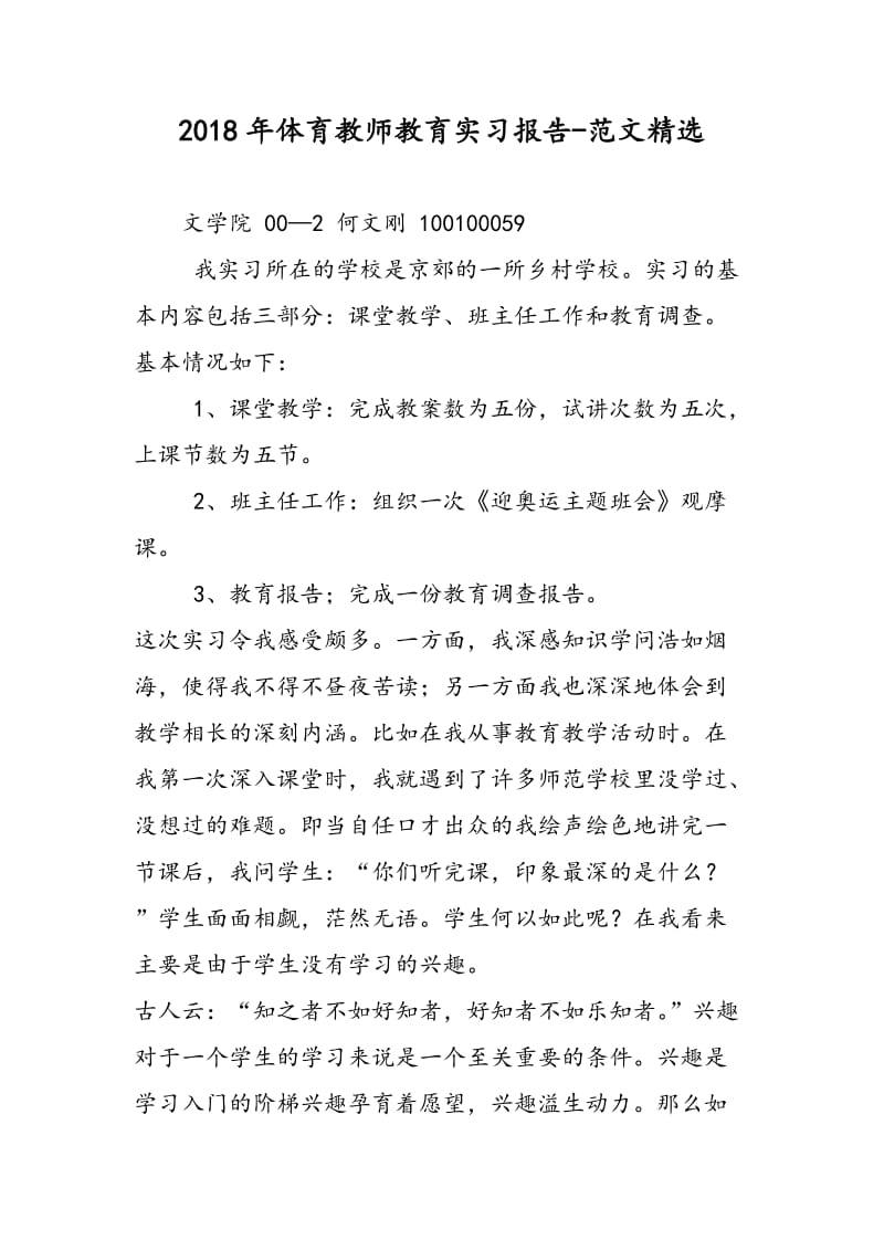 2018年体育教师教育实习报告-范文精选.doc_第1页