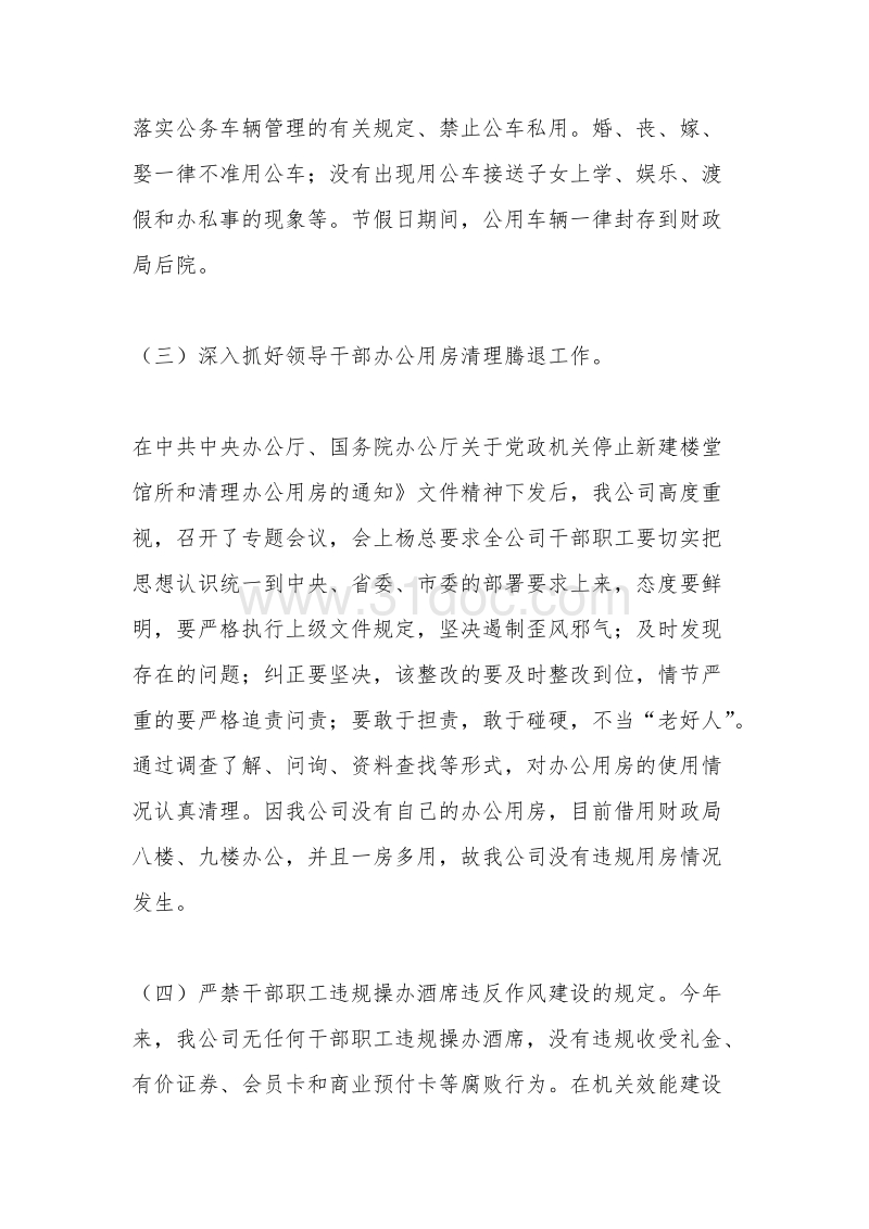 贯彻落实中央“八项规定”和省委若干规定自查报告.docx_第3页