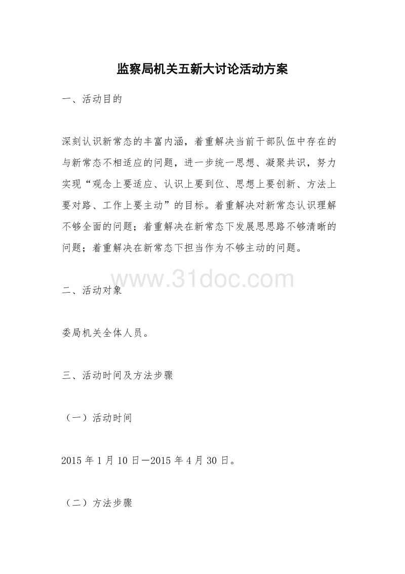 监察局机关五新大讨论活动方案.docx_第1页