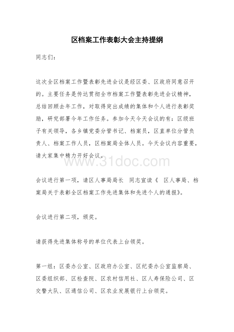 区档案工作表彰大会主持提纲.docx_第1页