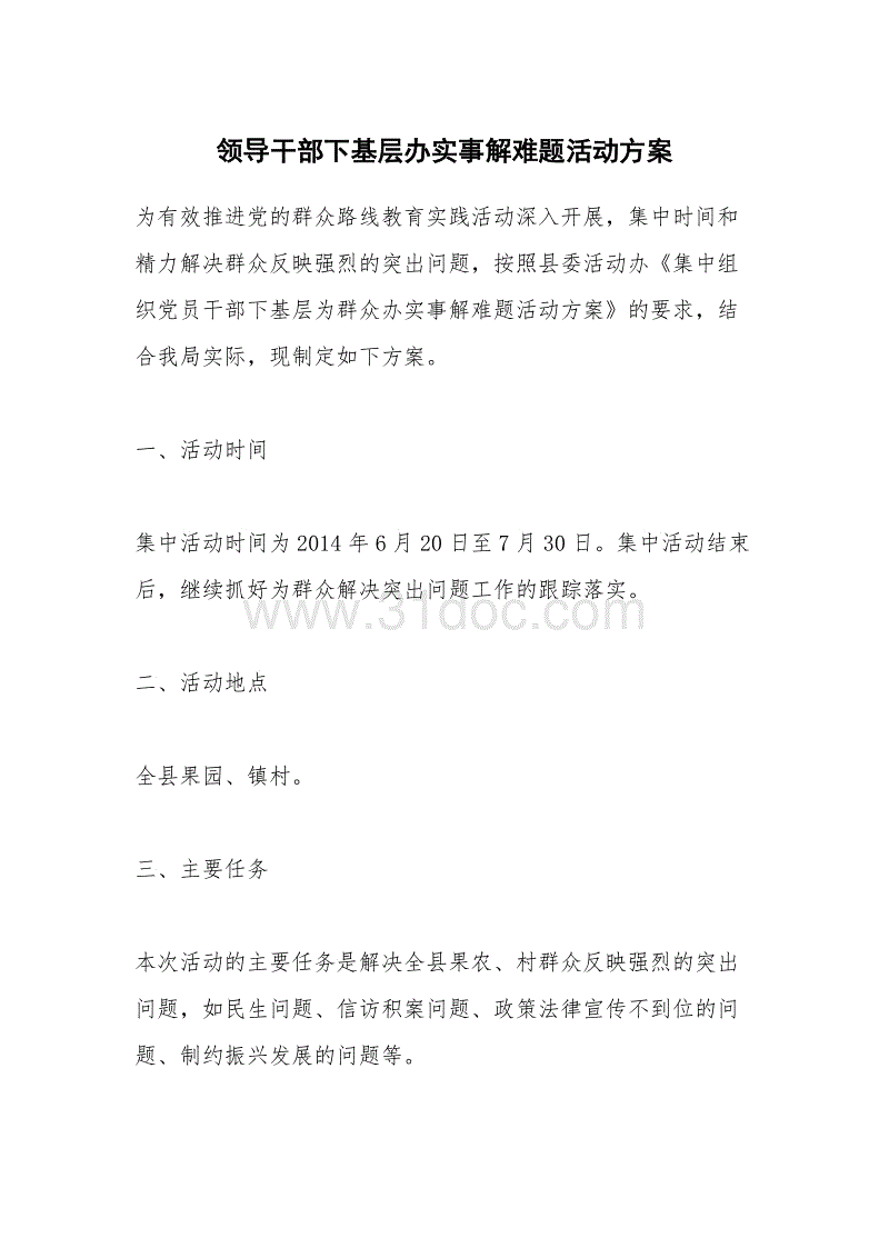 领导干部下基层办实事解难题活动方案.docx