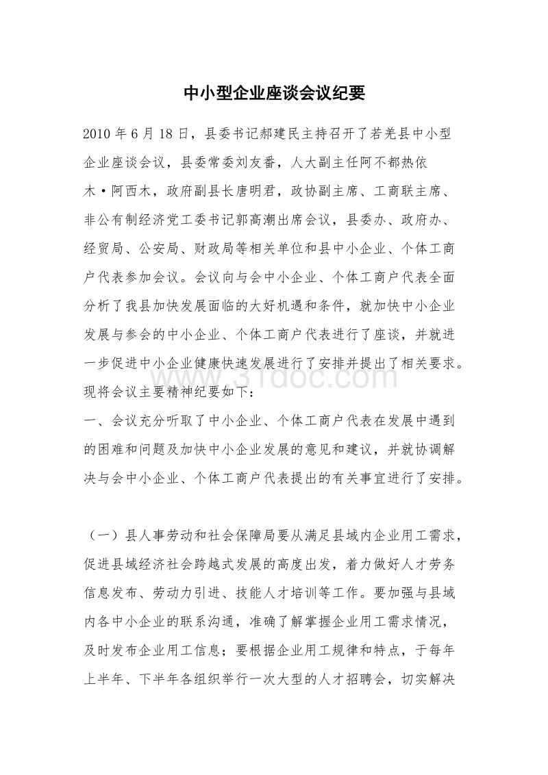 中小型企业座谈会议纪要.docx_第1页