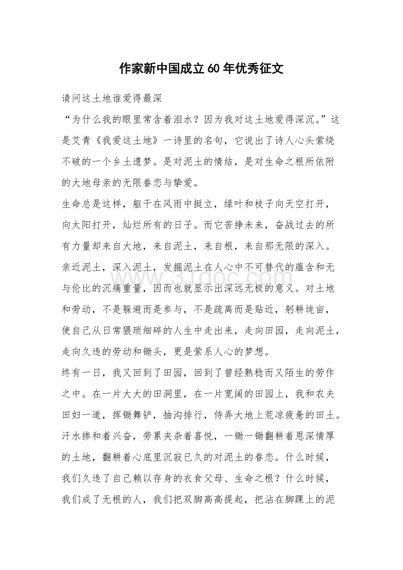 作家新中国成立60年优秀征文.docx_第1页