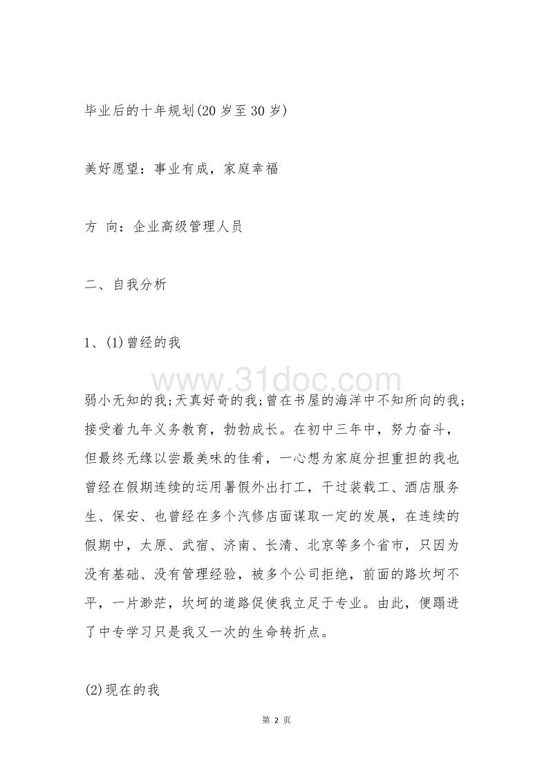 汽修专业职业生涯规划书 6100字.docx_第2页