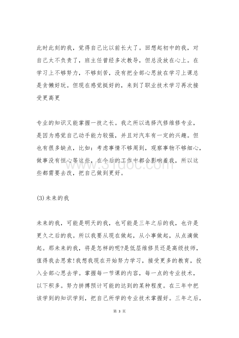 汽修专业职业生涯规划书 6100字.docx_第3页