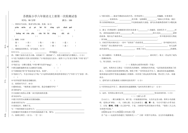 2014年秋季小学六年级语文第一次单元检测试卷.doc_第1页