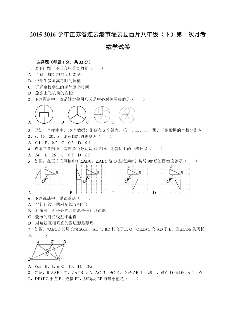2015-2016学年灌云县西片八年级下第一次月考数学试卷含解析.doc_第1页