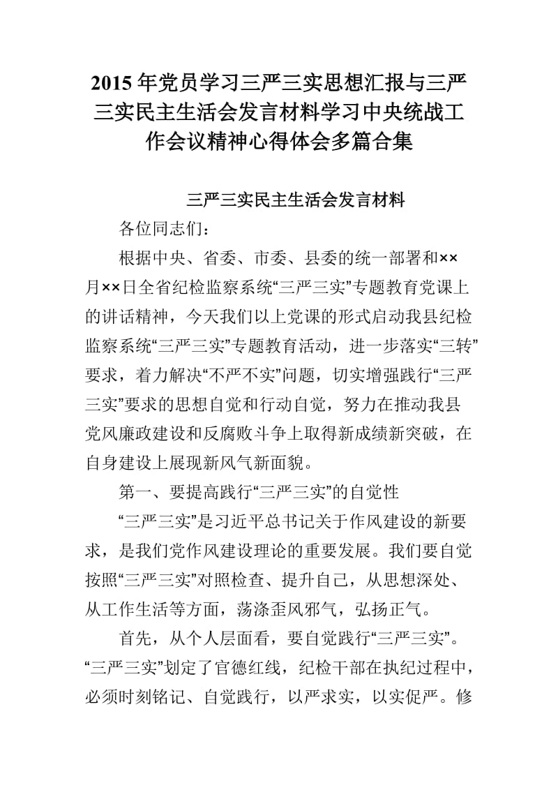 2015年党员学习三严三实思想汇报与三严三实民主生活会发言材料学习中央统战工作会议精神心得体会多篇合集.doc_第1页