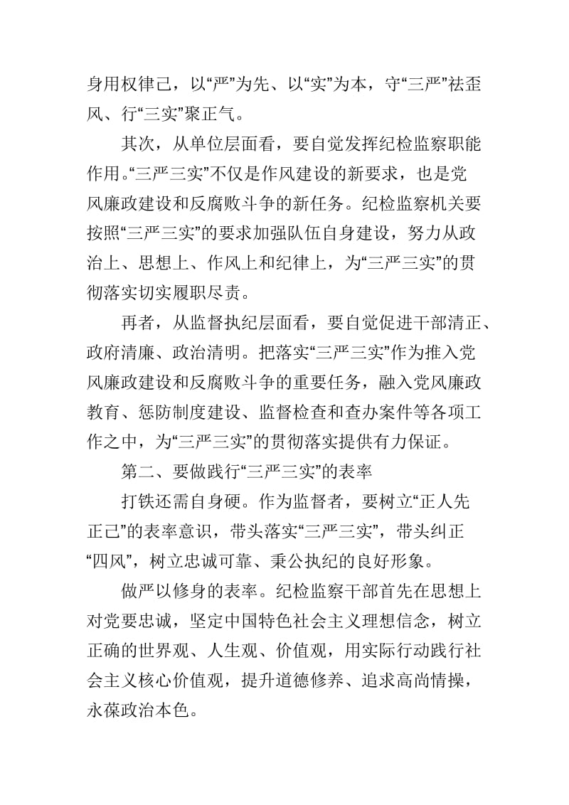 2015年党员学习三严三实思想汇报与三严三实民主生活会发言材料学习中央统战工作会议精神心得体会多篇合集.doc_第2页