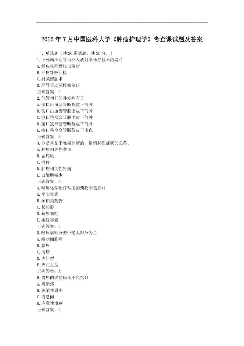 2015年7月中国医科大学《肿瘤护理学》考查课试题及答案.doc