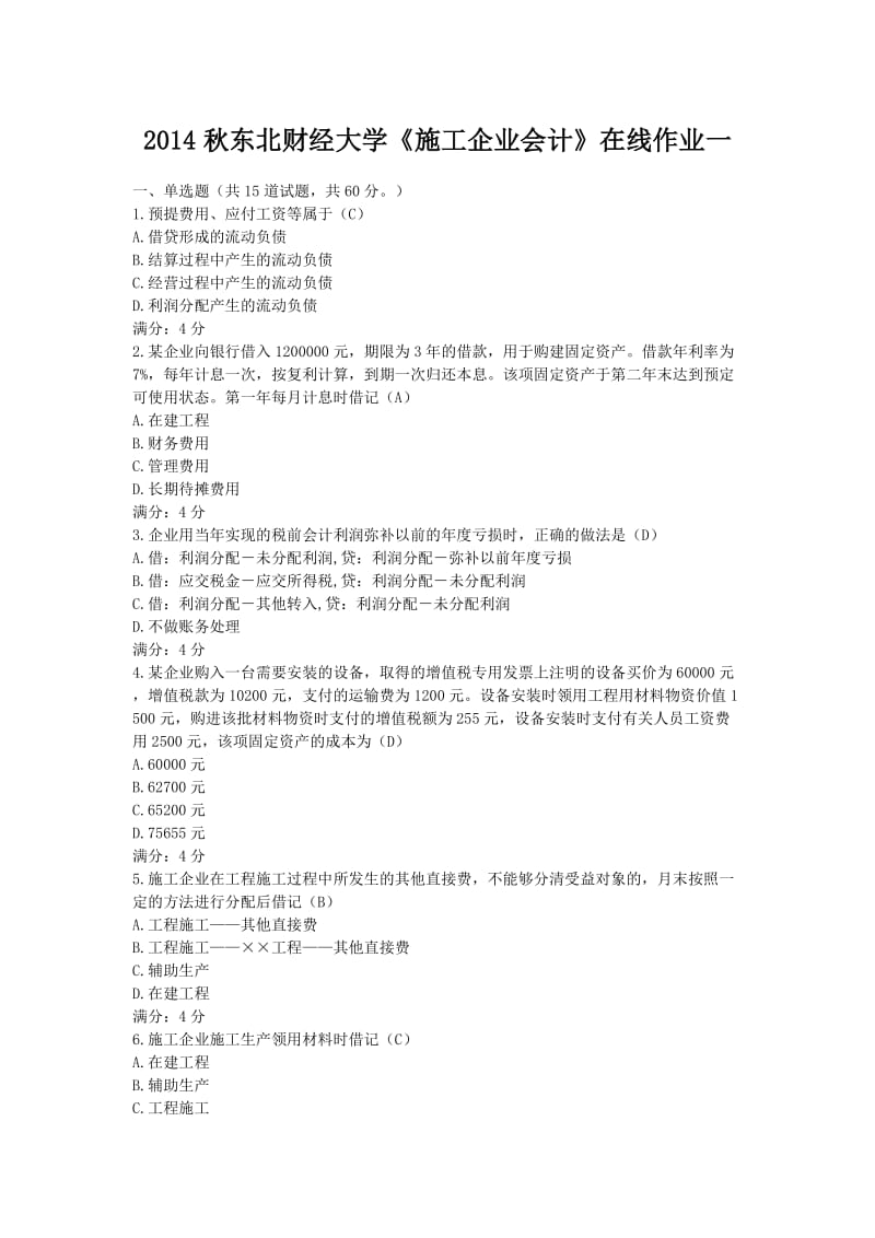 2014秋东北财经大学《施工企业会计》在线作业一.doc_第1页