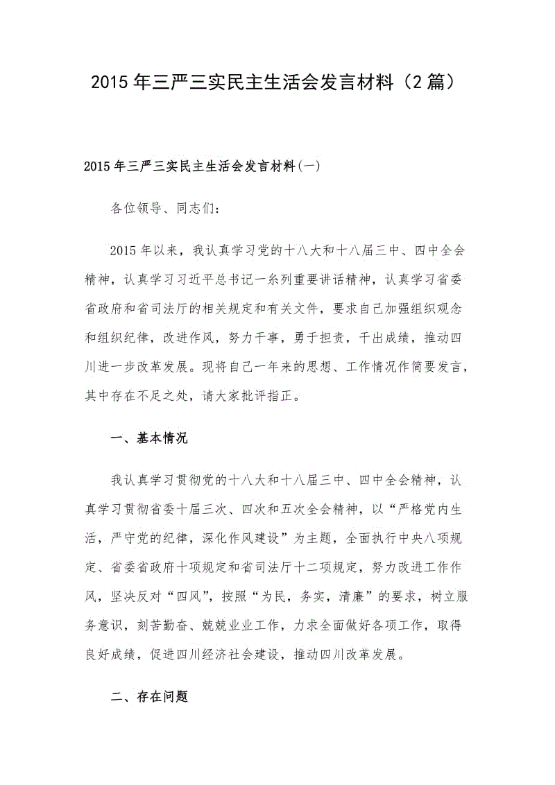 2015年三严三实民主生活会发言材料（2篇） .doc