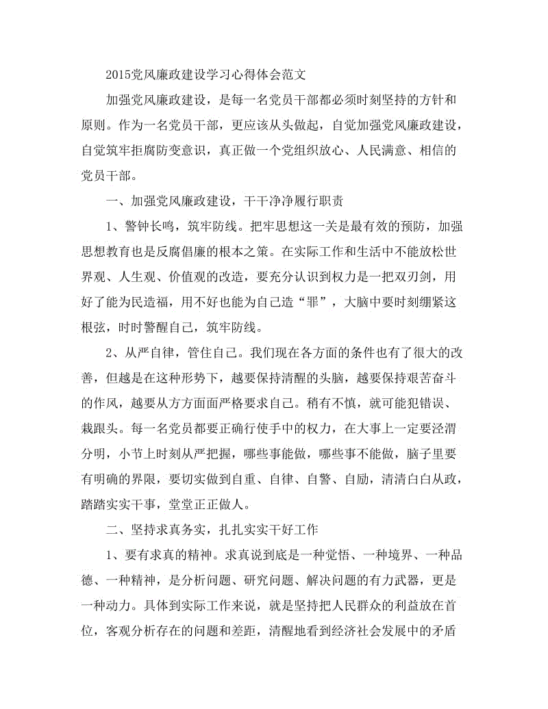 2015党风廉政建设学习心得体会范文.doc