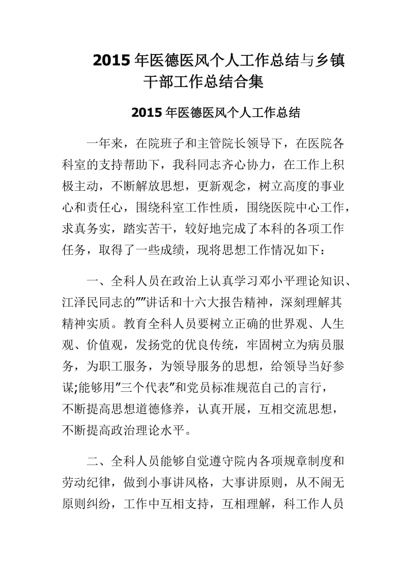 2015年医德医风个人工作总结与乡镇干部工作总结合集.doc_第1页