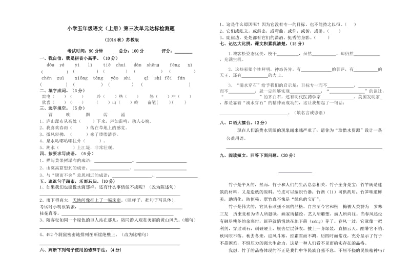 2014年秋季五年级语文上册第三次单元检测试卷.doc_第1页