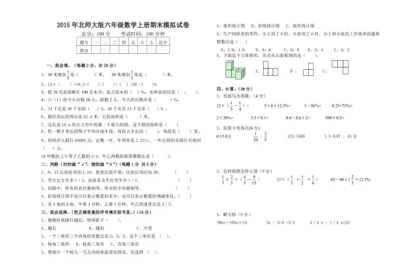 2015年北师大版六年级数学上册期末测试卷.doc_第1页