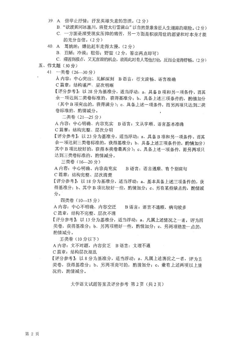 2011年10月全国自考大学语文答案.doc_第2页