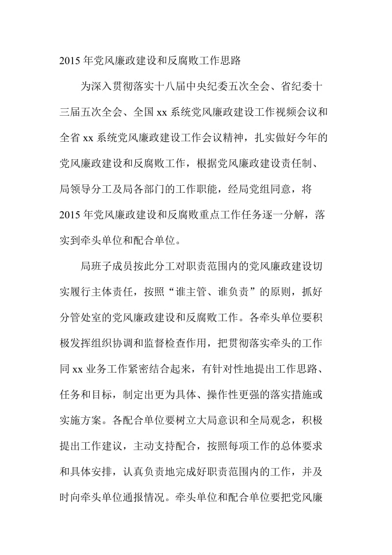 2015年党风廉政建设和反腐败工作思路.doc_第1页