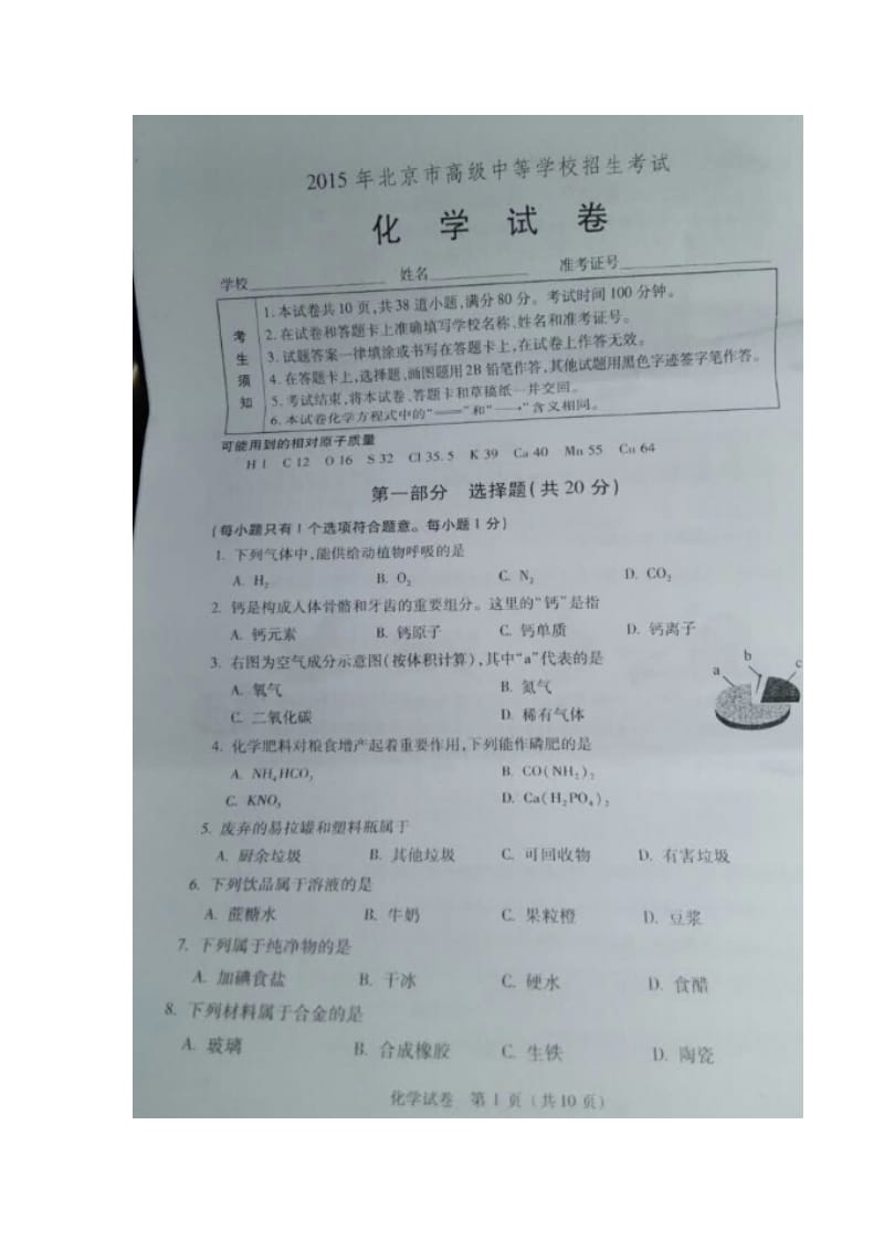 2015年北京市高级中学招生考试化学试卷.doc_第1页