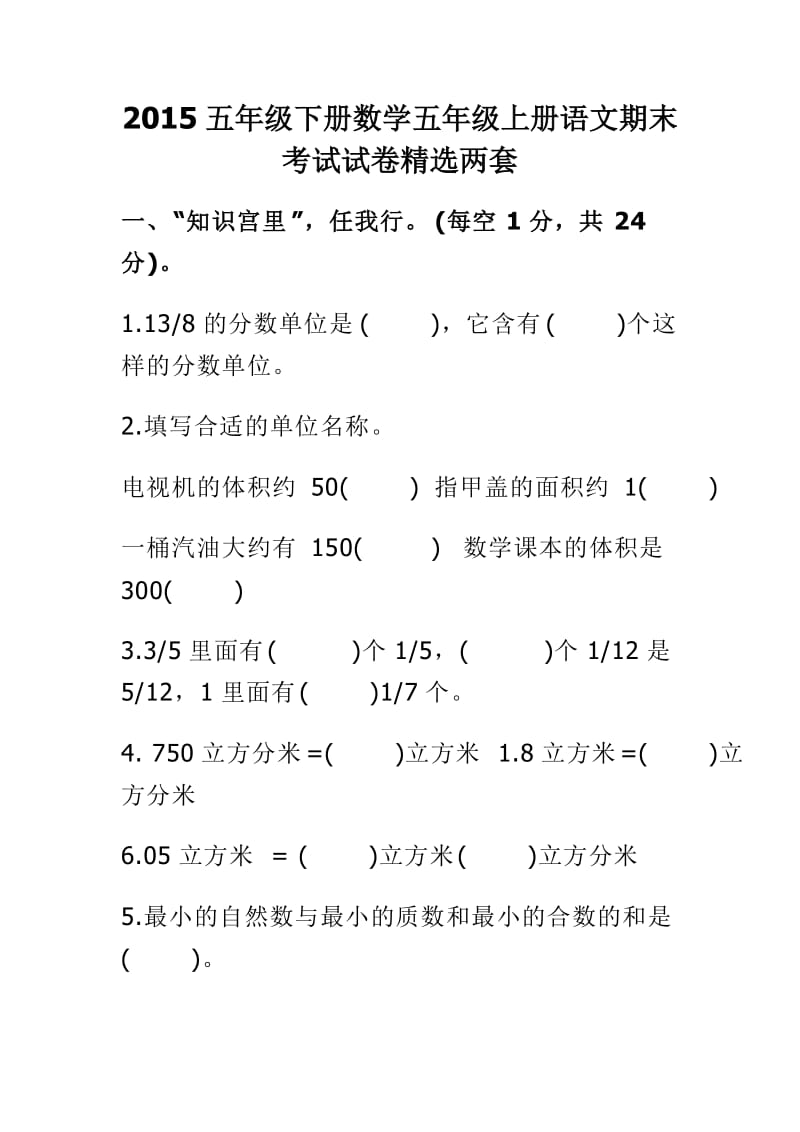 2015五年级下册数学五年级上册语文期末考试试卷精选两套.doc_第1页