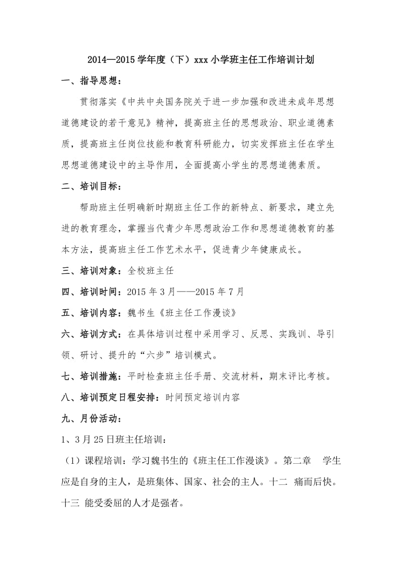 2014-2015下班主任培训计划.doc_第1页