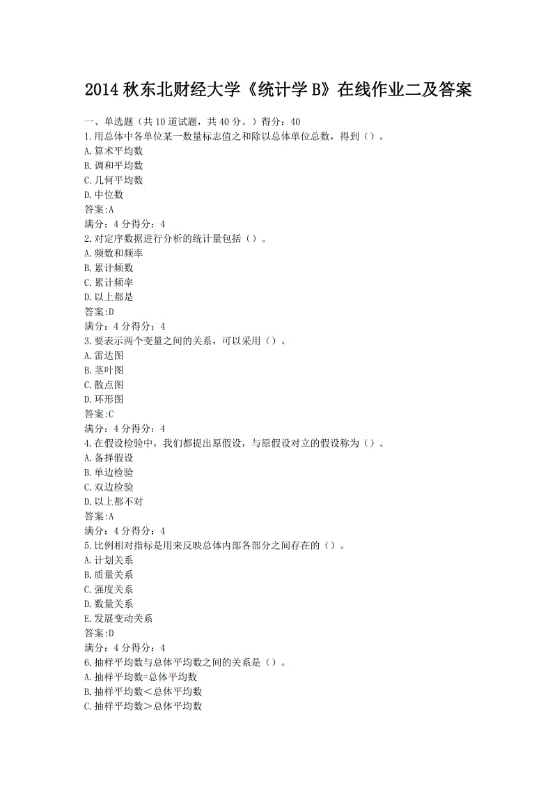 2014秋东北财经大学《统计学B》在线作业二及答案.doc