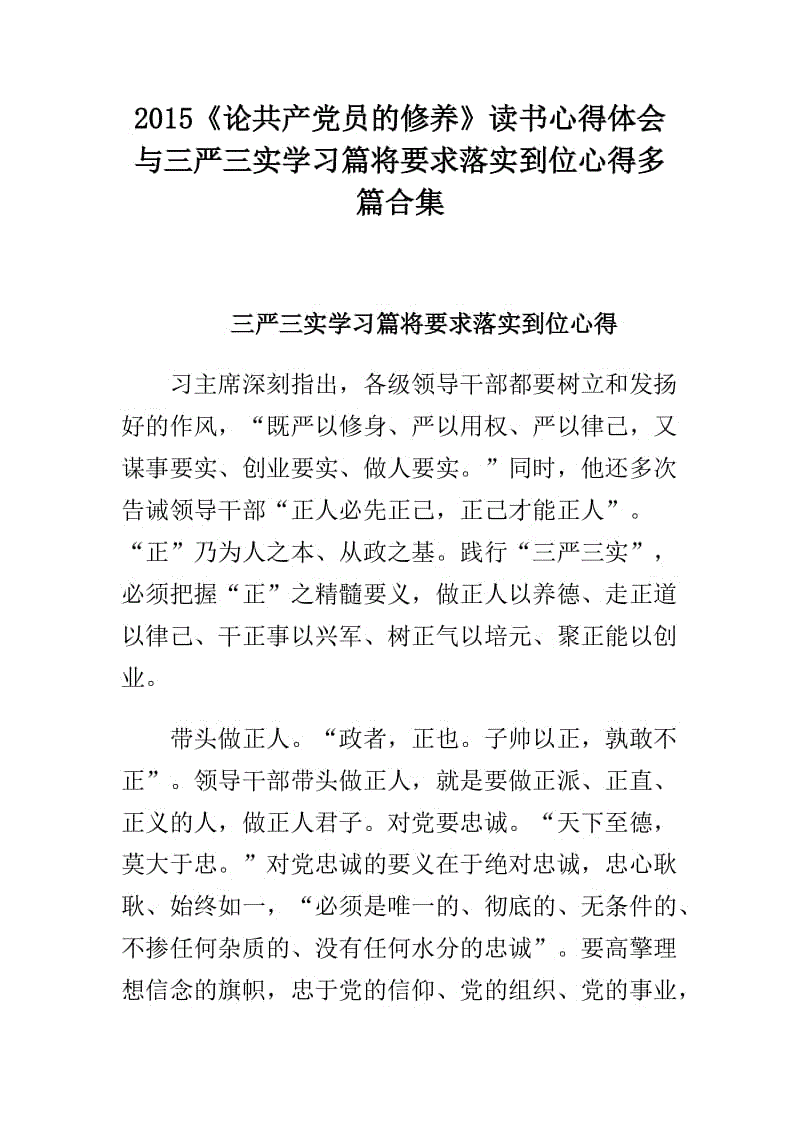 2015《论共产党员的修养》读书心得体会与三严三实学习篇将要求落实到位心得多篇合集.doc