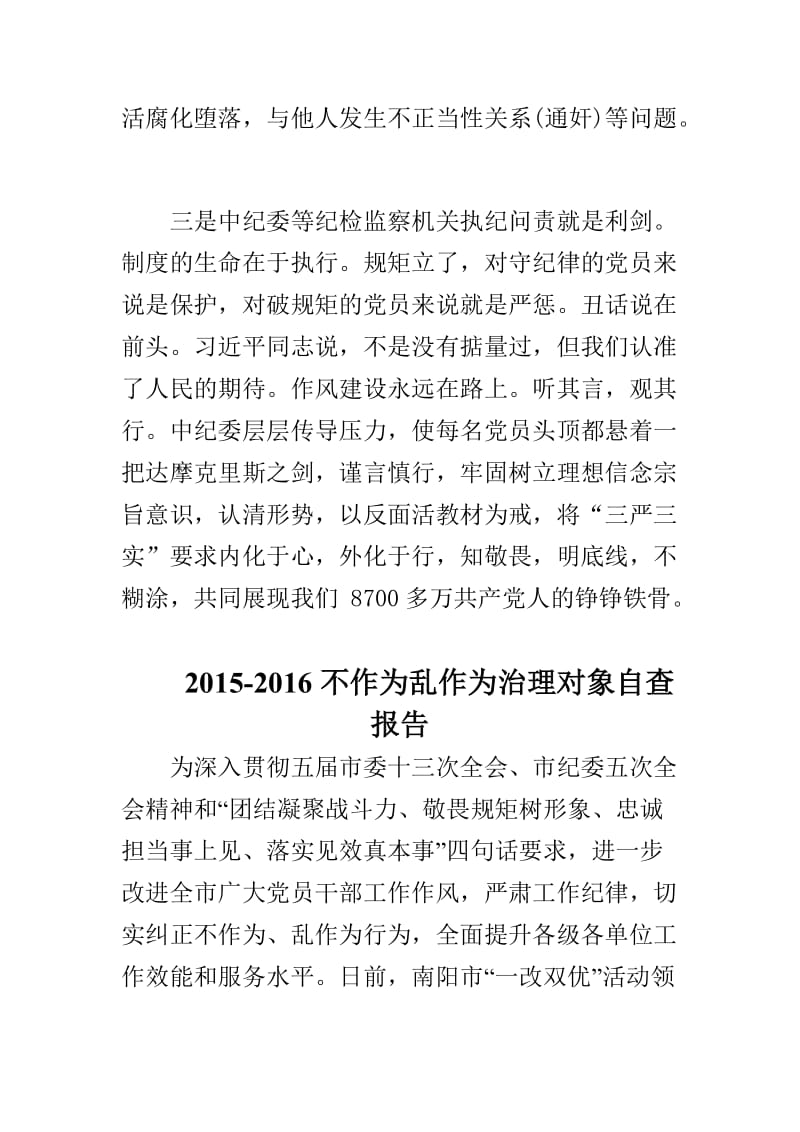 2015-2016不作为乱作为治理对象自查报告与廉洁自律准则纪律处分条例心得体会合集.doc_第3页