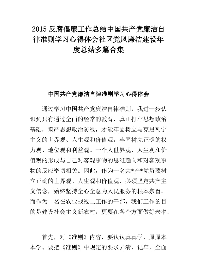 2015反腐倡廉工作总结中国共产党廉洁自律准则学习心得体会社区党风廉洁建设年度总结多篇合集.doc_第1页