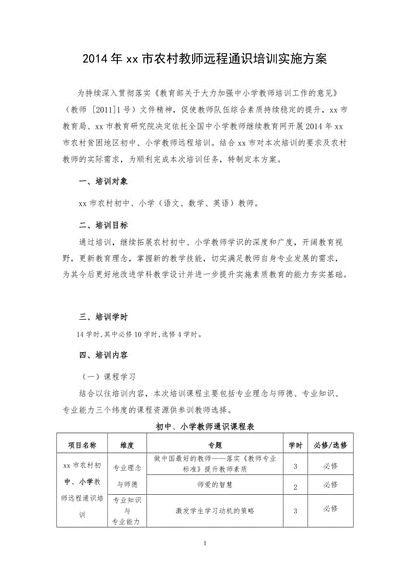 2014年xx市农村教师远程通识培训实施方案.doc