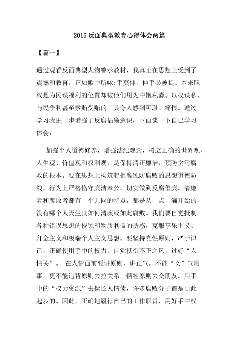 2015反面典型教育心得体会两篇.docx_第1页