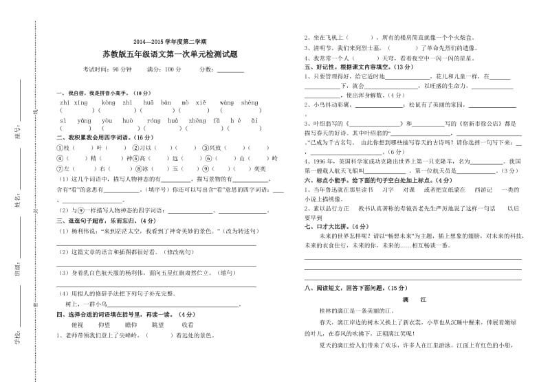 2015小学五年级语文下册第一次单元试卷.doc_第1页