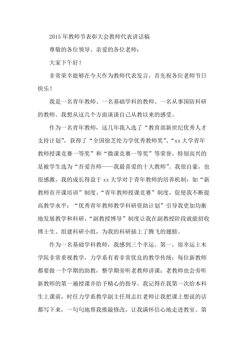 2015年教师节表彰大会教师代表讲话稿.docx_第1页