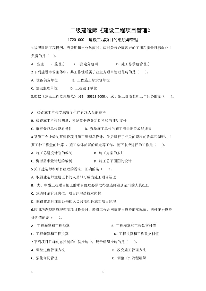 2015年二建施工管理考试必考题精编.doc_第1页