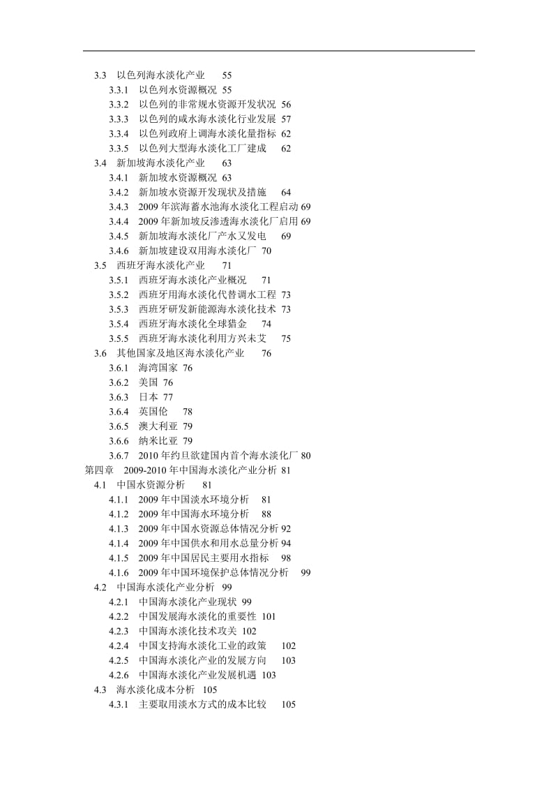 2010-2015年中国海水淡化行业投资咨询及调研预测报告.doc_第3页