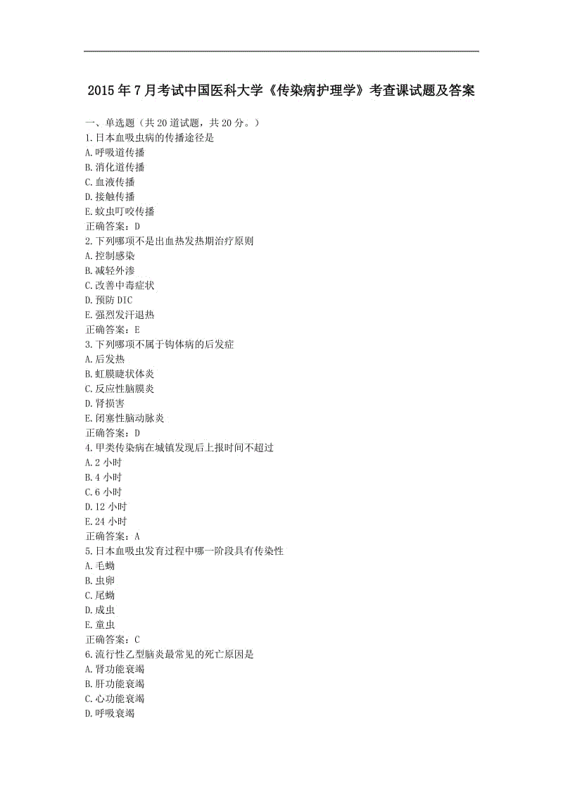 2015年7月考试中国医科大学《传染病护理学》考查课试题及答案.doc