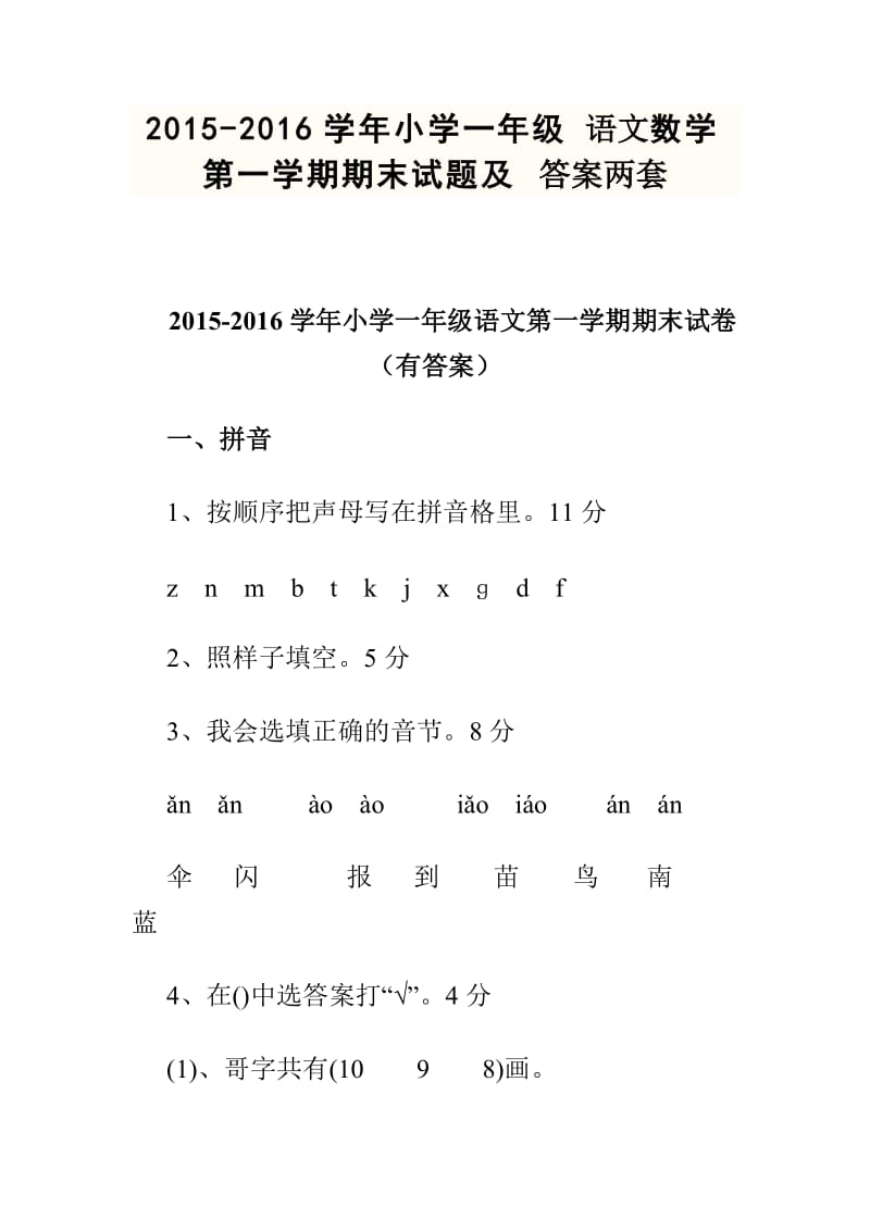 2015-2016学年小学一年级语文数学第一学期期末试题及答案两套.doc_第1页