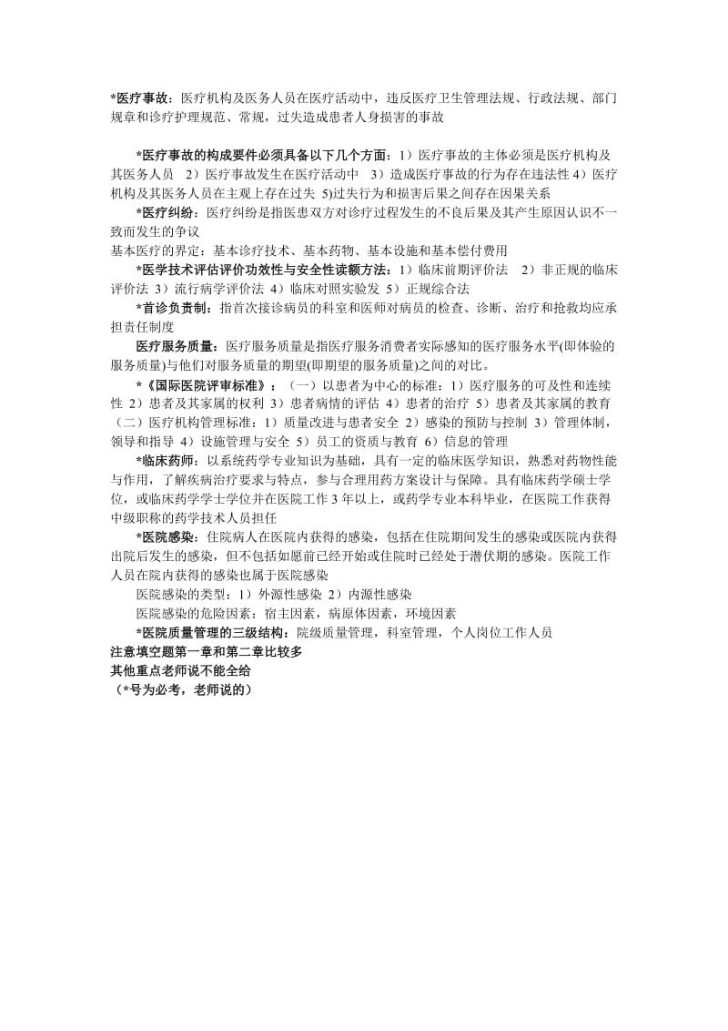 「医院管理学」重点参考知识点复习考点归纳总结.doc_第1页