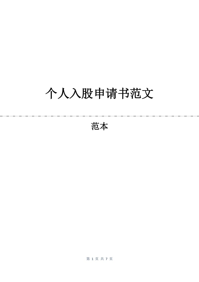 个人入股申请书范文.docx_第1页